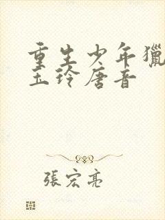 重生少年猎美钱玉玲唐音