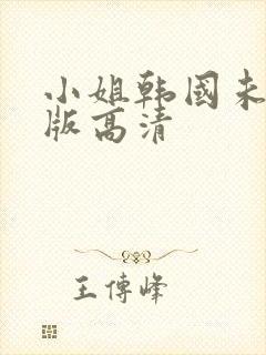 小姐韩国未删减版高清