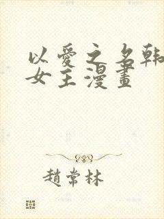 以爱之名韩漫双女主漫画