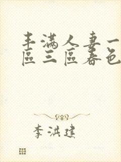 丰满人妻一区二区三区春色