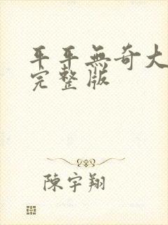 平平无奇大师兄完整版