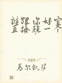 谁跟你好室友我直接亲一个在线阅读封面