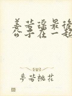 姜若瑶最后与齐公子在一起了