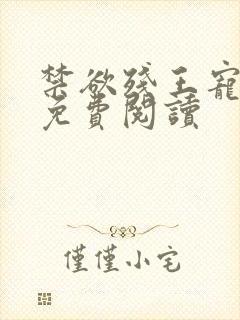 禁欲残王宠上瘾免费阅读