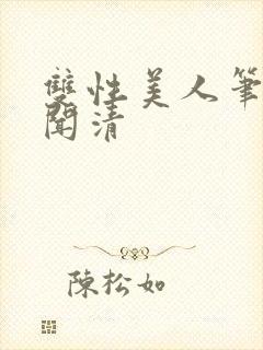 双性美人笔趣阁闻清