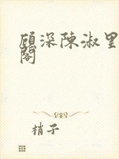 顾深陈淑里笔趣阁封面