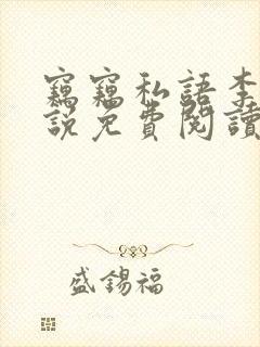 窃窃私语李青小说免费阅读笔趣阁