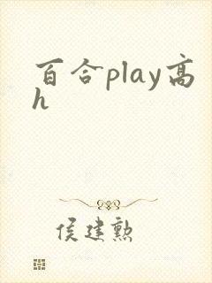 百合play高h