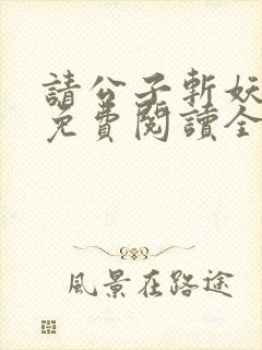 请公子斩妖小说免费阅读全文无删减封面