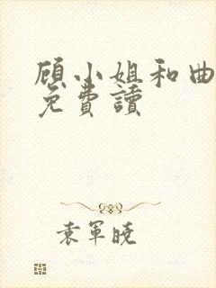 顾小姐和曲小姐免费读