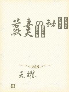 若妻の秘めた肉欲夫より