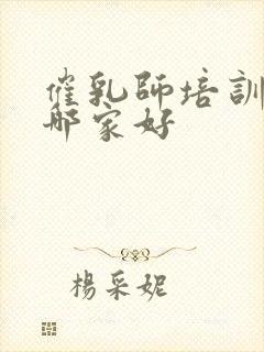 催乳师培训机构哪家好