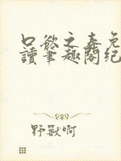 口欲之春免费阅读笔趣阁纪春霖