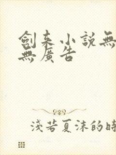 剑来小说无弹窗无广告封面