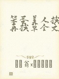 笨蛋美人挨完打再挨草全文免费阅读