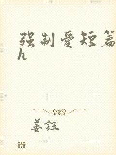 强制爱短篇合集h