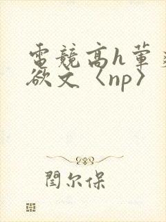 电竞高h荤爽肉欲文〈np〉封面