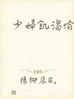 少妇饥渴偷公乱