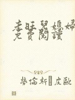 老旺儿媳妇秦雨免费阅读