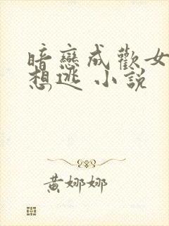 暗恋成欢女人休想逃 小说封面