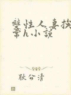 双性人妻挨脔日常h小说封面