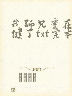 我师兄实在太稳健了txt完本下载