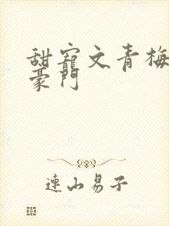 甜宠文青梅竹马豪门