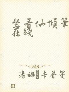 坐看仙倾笔趣阁在线