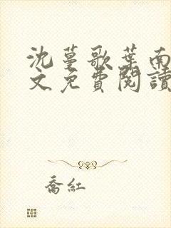 沈蔓歌叶南弦全文免费阅读