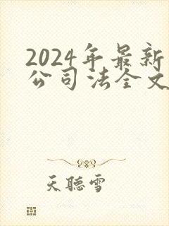 2024年最新公司法全文