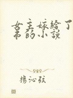 女主嫁给了三兄弟的小说