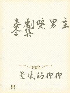 泰剧双男主吻戏合集