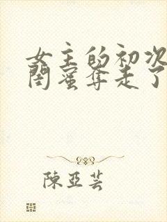 女主的初次被男闺蜜夺走了的小说封面