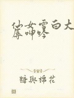 仙女雪白大腿屈辱呻吟