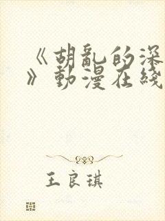 《胡乱的深见君》动漫在线观看封面