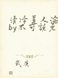 清冷美人沦陷记by不可说免费阅读