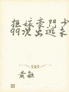 拒嫁豪门少夫人99次出逃未删减版