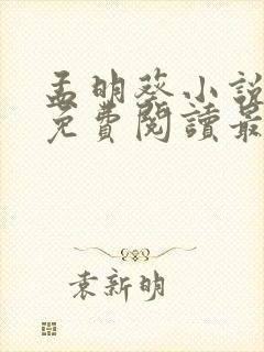 孟明葵小说全文免费阅读最新章节