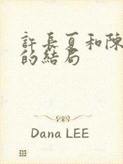 许长夏和陈砚川的结局