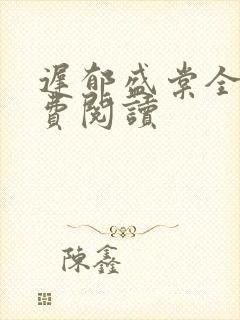 迟郁盛棠全文免费阅读封面