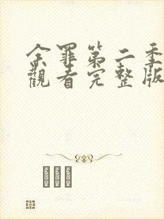 余罪第二季免费观看完整版高清