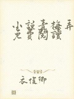 小说青梅弄竹马免费阅读