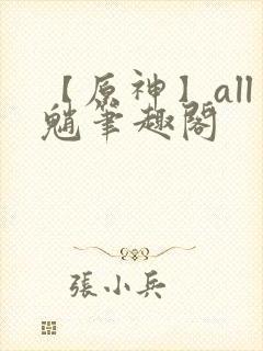 【原神】all魈笔趣阁