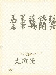 马军苏锦弦番外篇笔趣阁最新章节