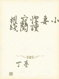 权宠悍妻小说在线阅读