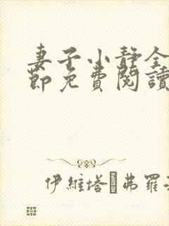 妻子小静全部章节免费阅读小说