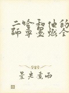 二哈和他的白猫师尊墨燃全集