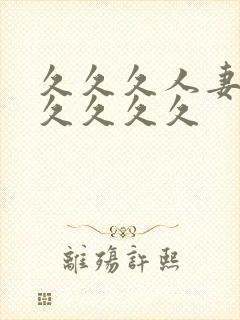 久久久人妻91久久久久