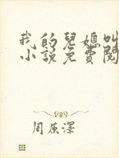 我的儿媳叫艳玲小说免费阅读全文最