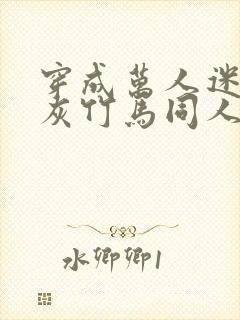 穿成万人迷的炮灰竹马同人